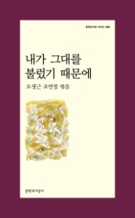 내가 그대를 불렀기 때문에 (문학과지성 시인선 500)